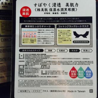 Sexylook深层保湿黑面膜7片（台湾）